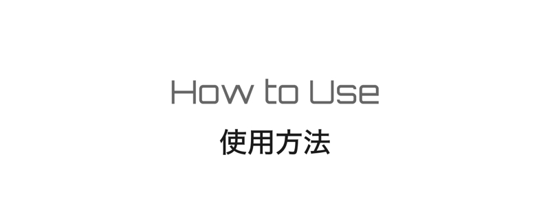 使用方法