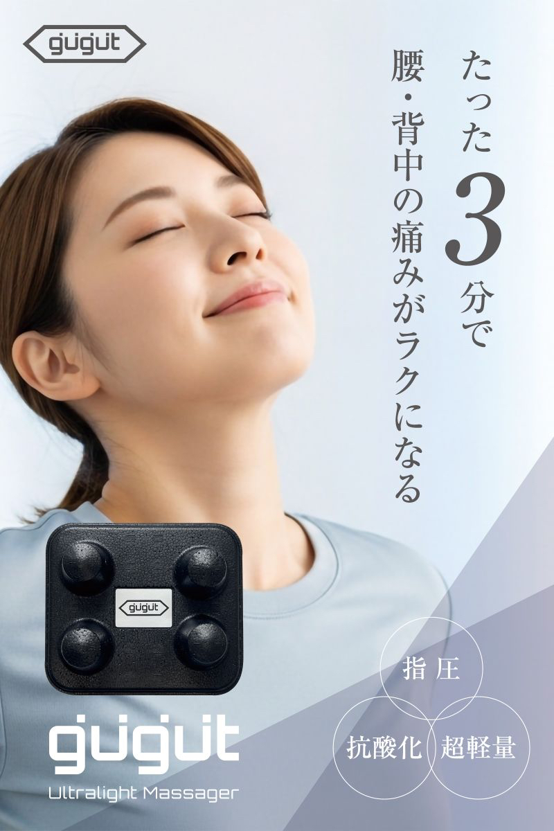 たった3分で腰・背中の痛みがラクになる 超軽量指圧器ググット(gugut)