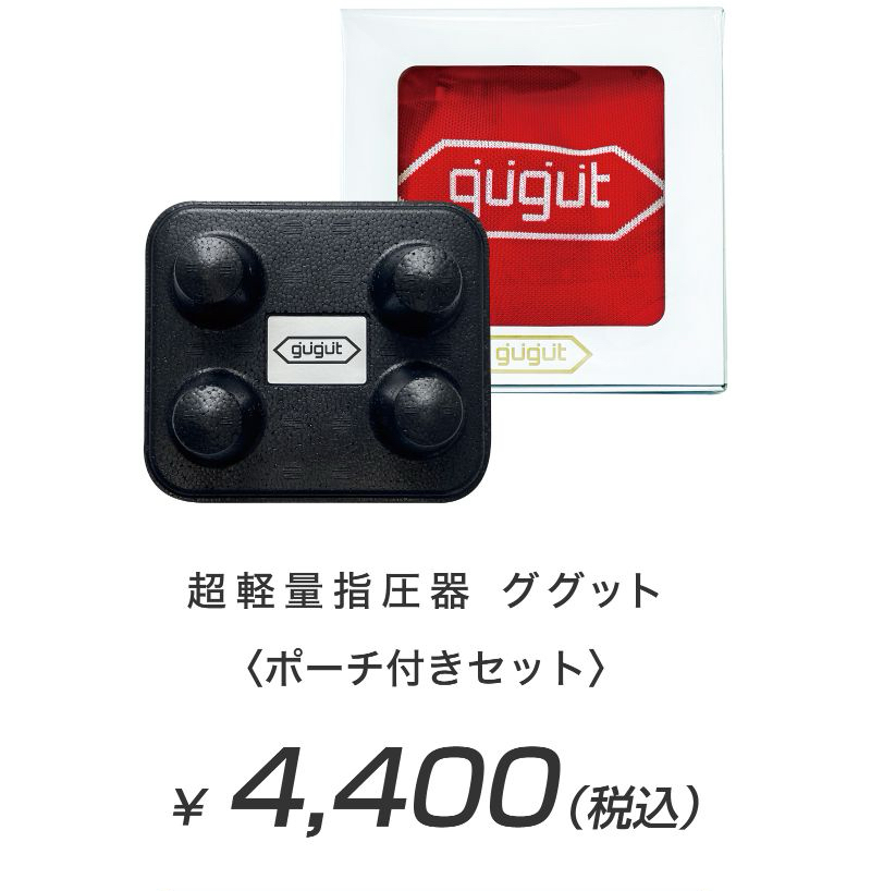 日本プロゴルフ協会推薦品 超軽量指圧器ググット ポーチ付きセット 4,400円(税込)