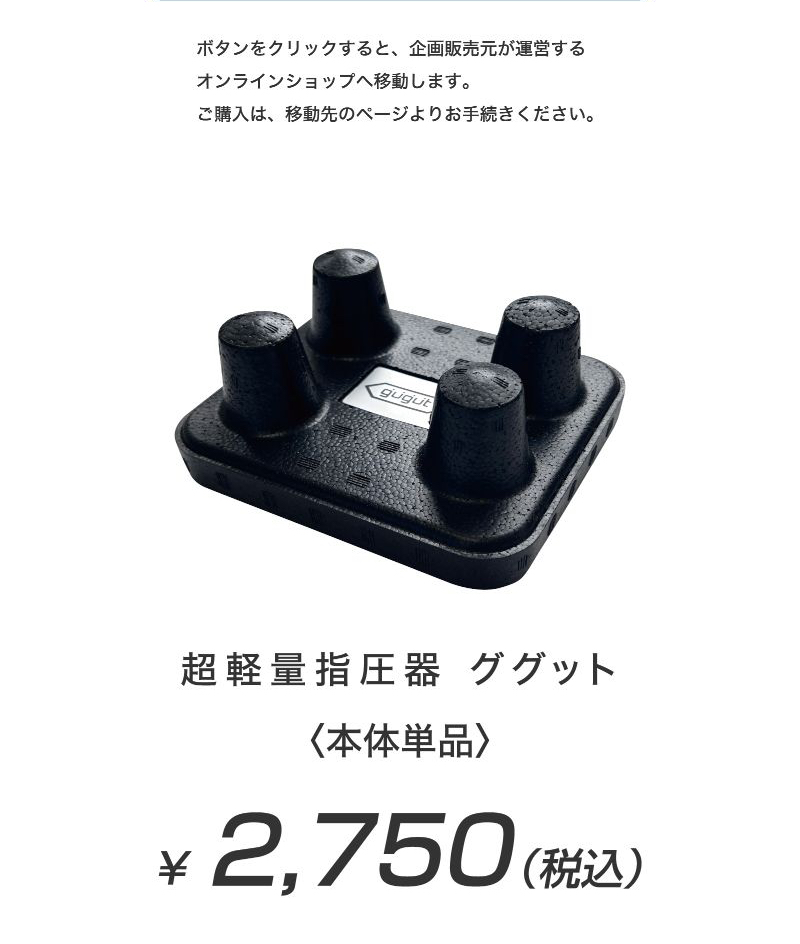 超軽量指圧器ググット 本体単品 2,750円(税込)