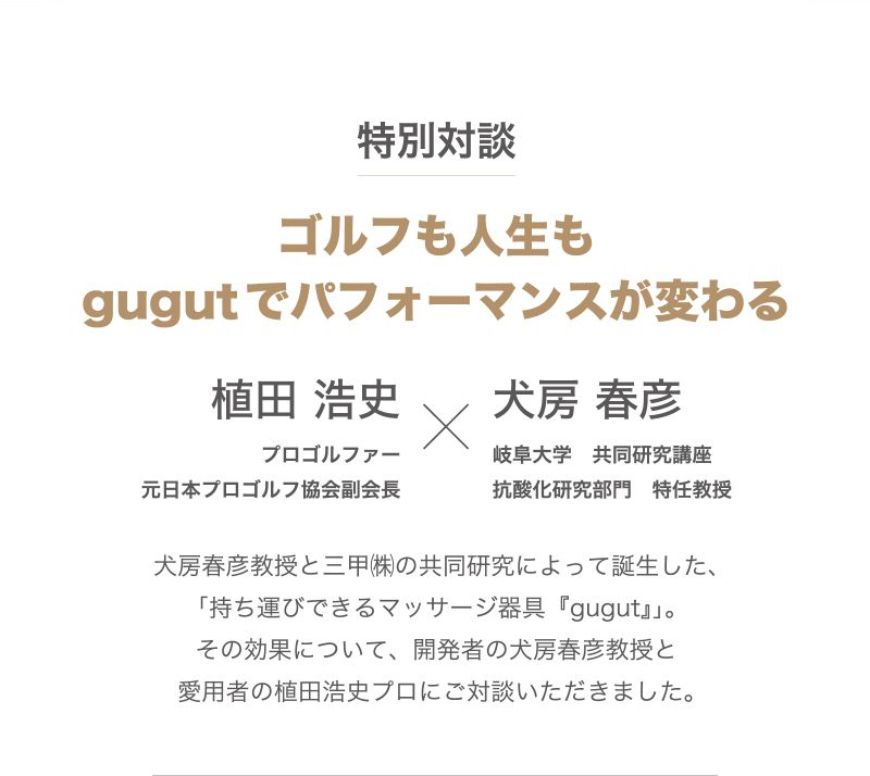 特別対談 プロゴルファー植田浩史×犬房春彦教授 ゴルフも人生もgugutでパフォーマンスが変わる