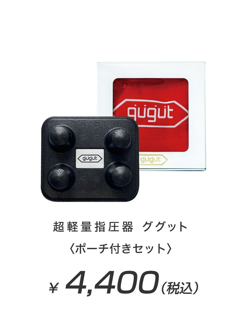 超軽量指圧器ググット ポーチ付きセット 4,400円(税込)