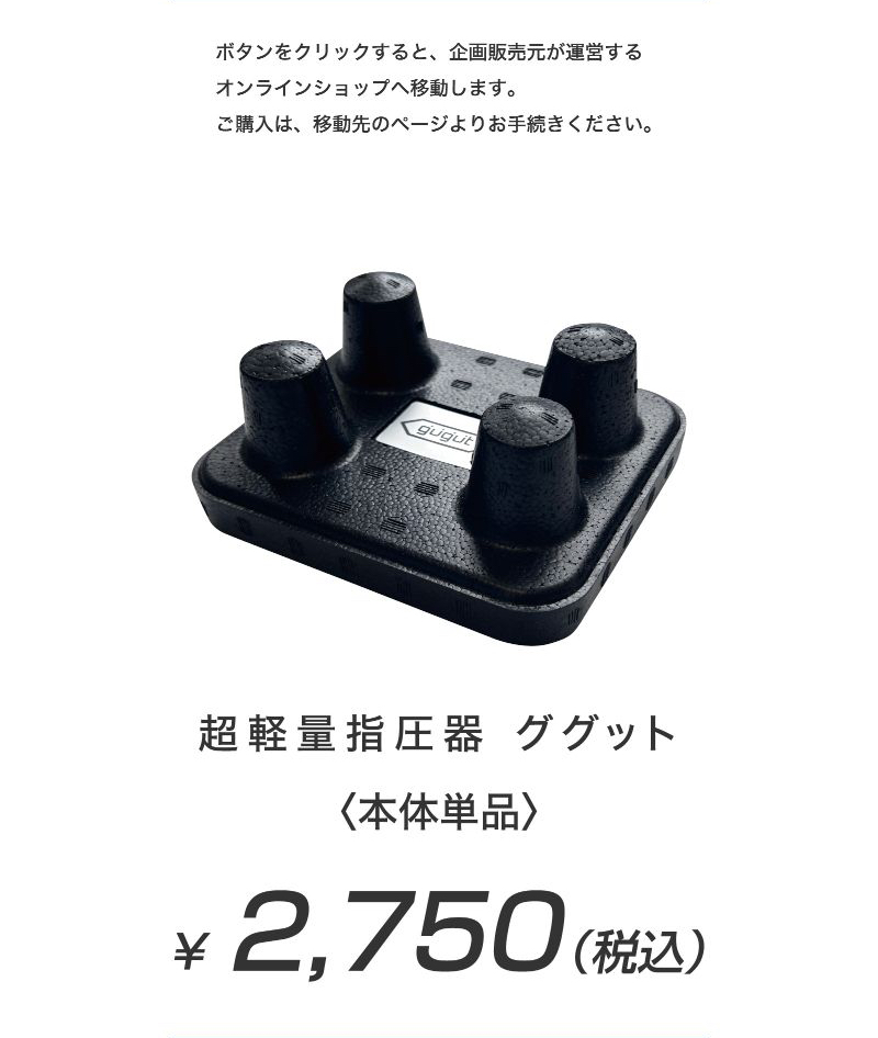 超軽量指圧器ググット 本体単品 2,750円(税込)